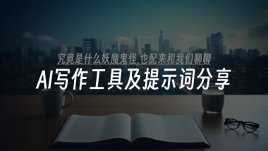 实用AI写作工具及提示词应用