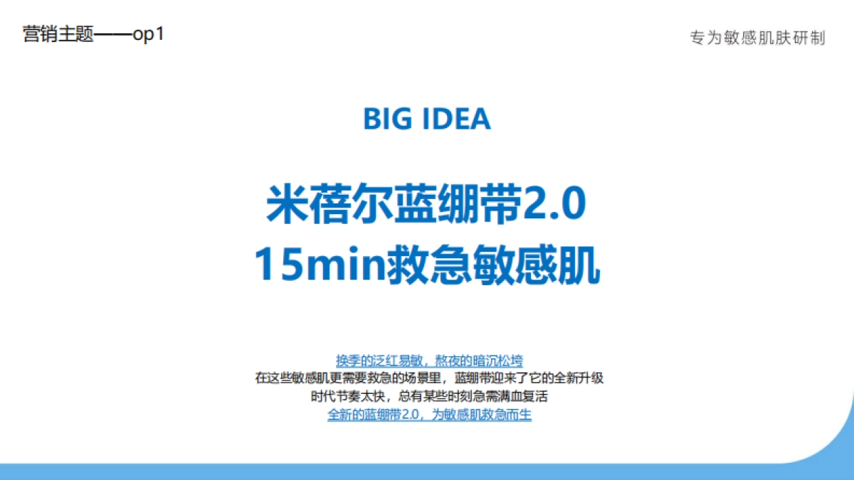 2023华熙生物米蓓尔蓝绷带2.0营销方案_第10页