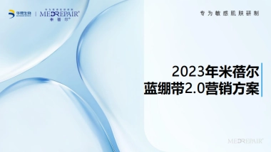 2023华熙生物米蓓尔蓝绷带2.0营销方案
