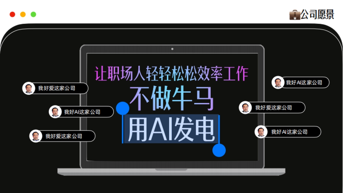bilibili《我好AI这家公司》招商通案_第7页