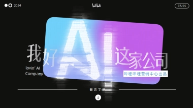 bilibili《我好AI这家公司》招商通案