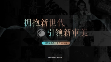 B站营销中心：2024年B站奢侈品行业营销指南