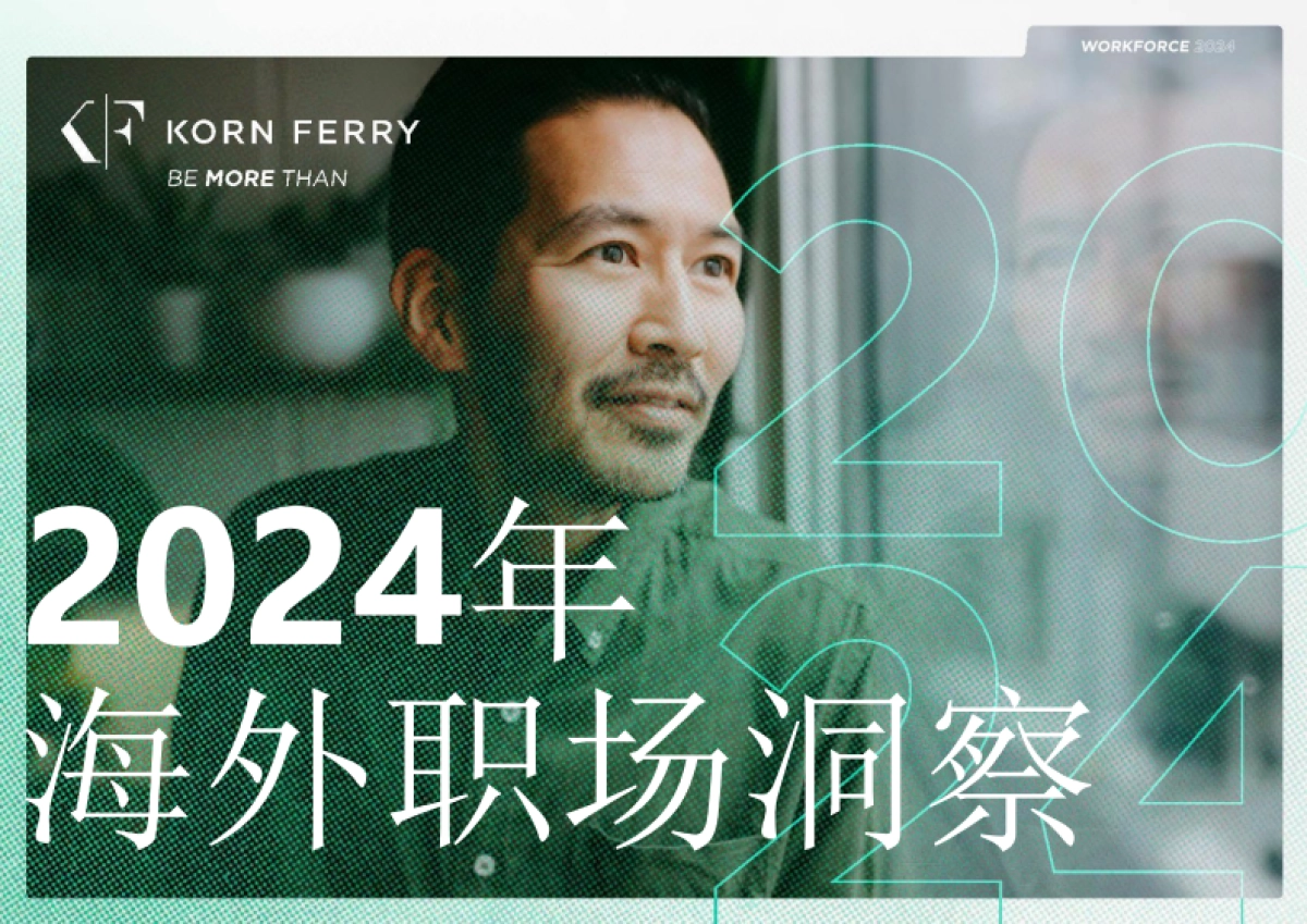 Korn Ferry：2024年海外职场洞察_第1页