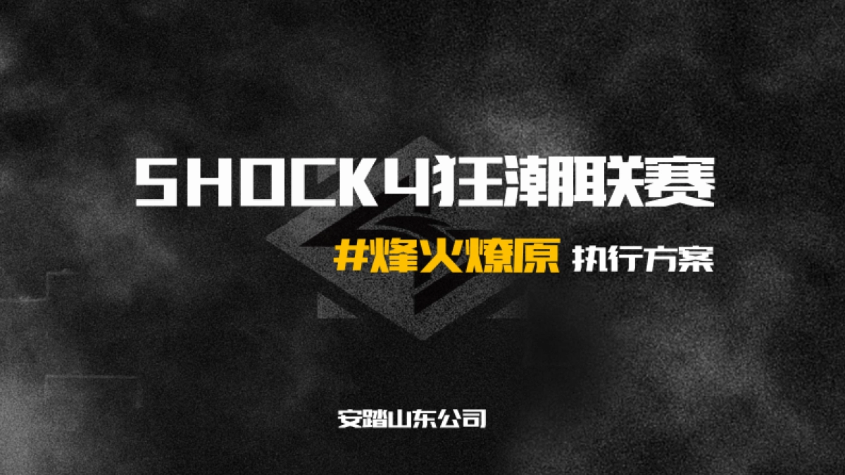 安踏Shock4 狂潮联赛执行方案_第1页