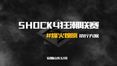 安踏Shock4 狂潮联赛执行方案
