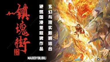 哔哩哔哩《镇魂街 风花雪月篇》国创项目介绍