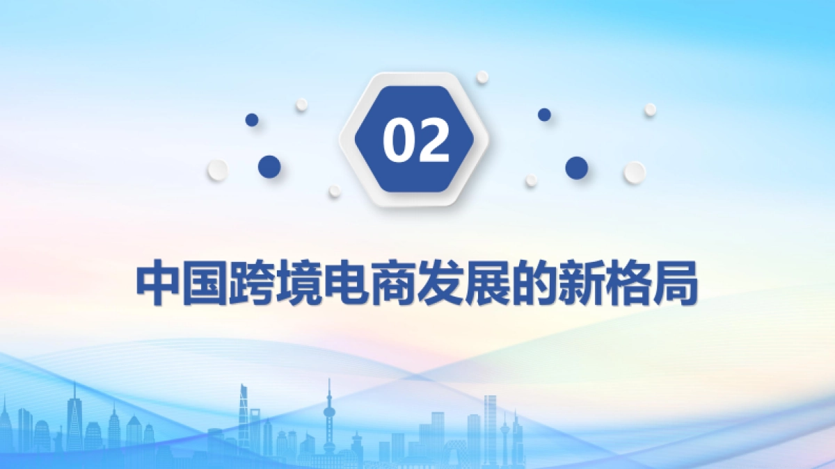 2024中国跨境电商发展报告_第10页