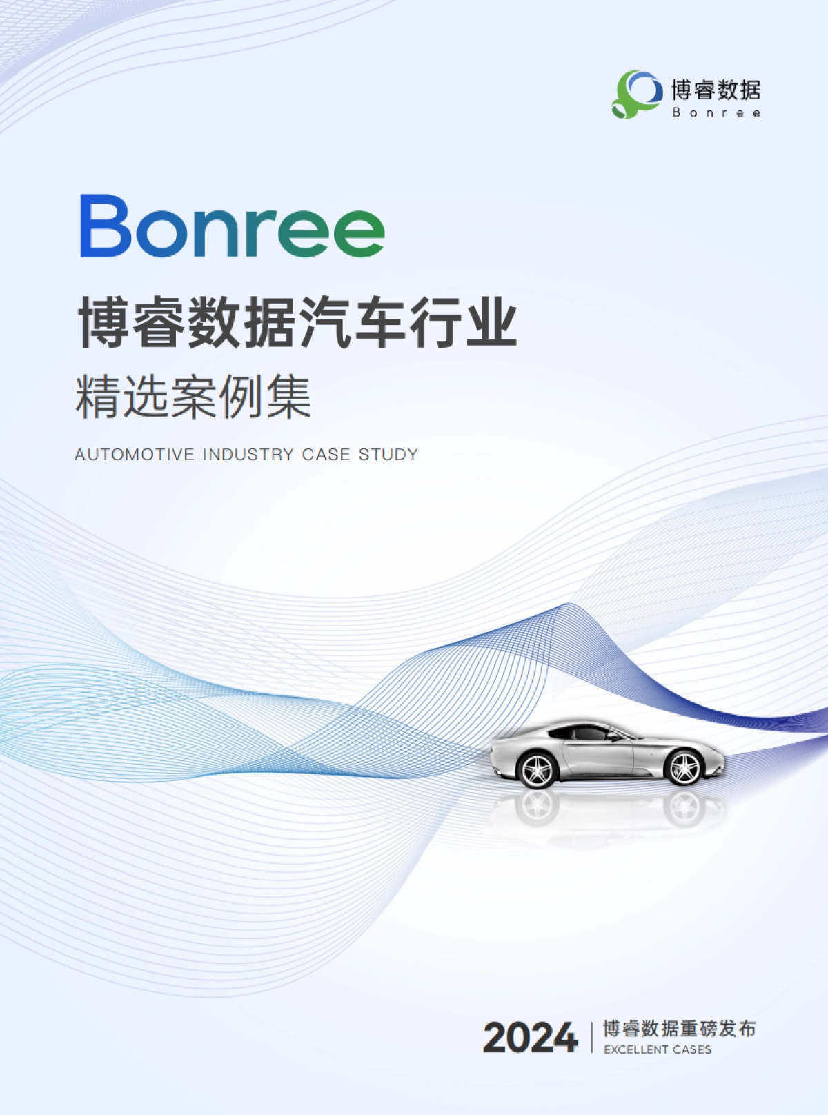 博睿数据:2024汽车行业精选案例集_第1页