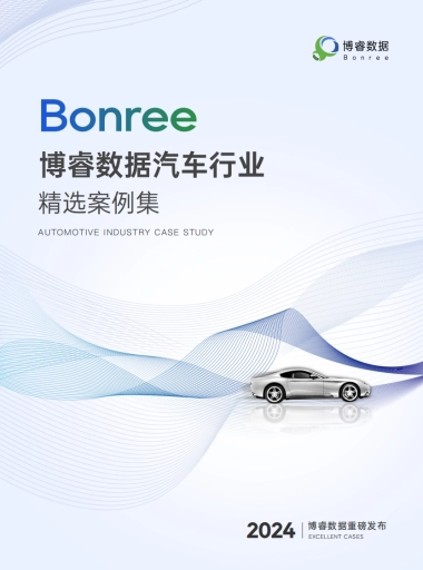 博睿数据：2024汽车行业精选案例集