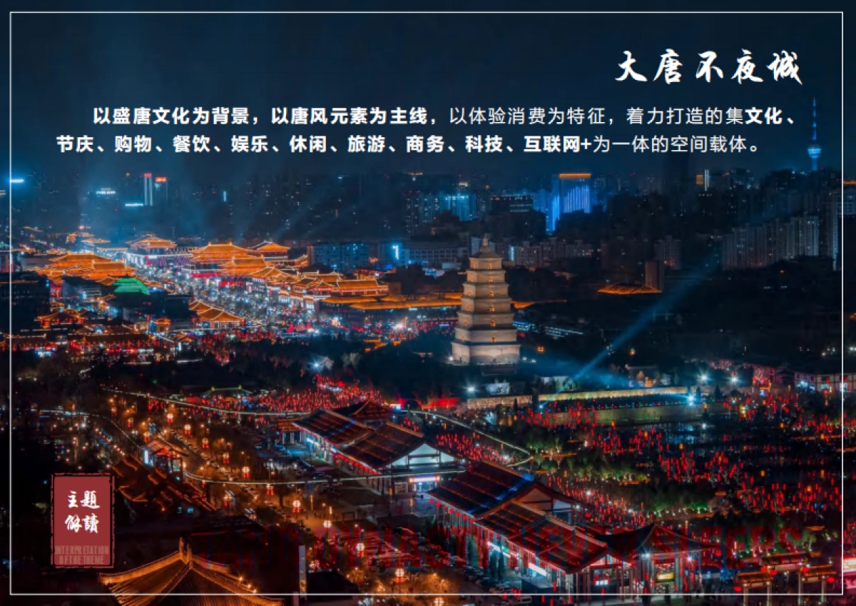 大唐不夜城——现代唐人街风貌规划设计方案_第5页