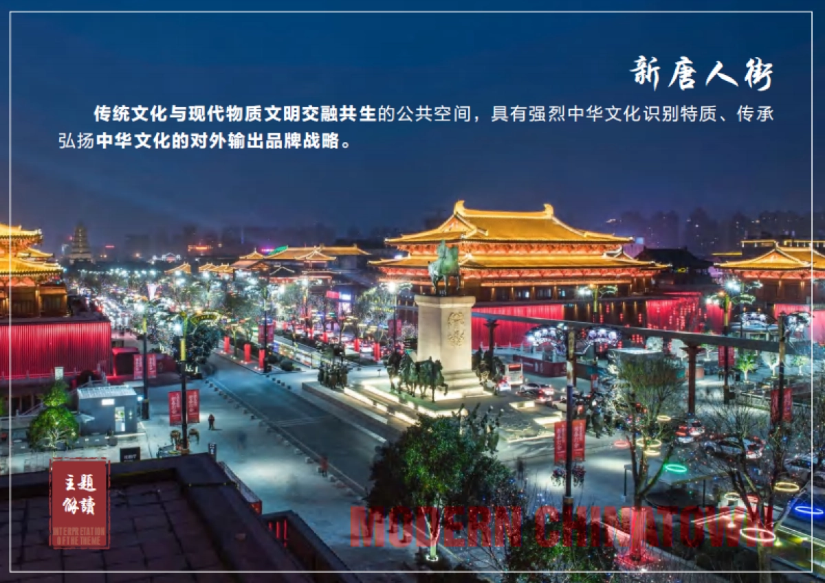 大唐不夜城——现代唐人街风貌规划设计方案_第6页