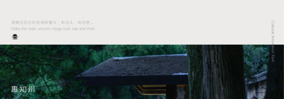 惠知州古村落文创园文旅设计方案_第4页
