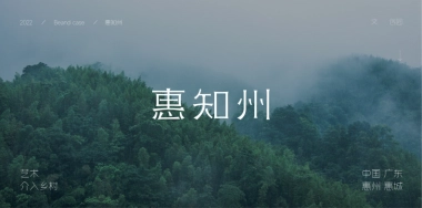 惠知州古村落文创园文旅设计方案