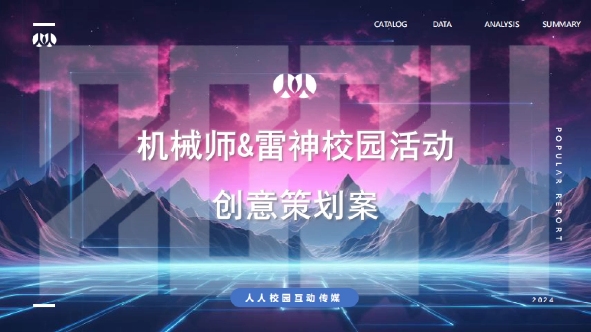 雷神&机械师2024校园活动规划_第1页