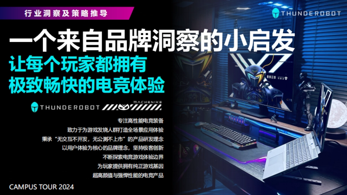 雷神&机械师2024校园活动规划_第5页