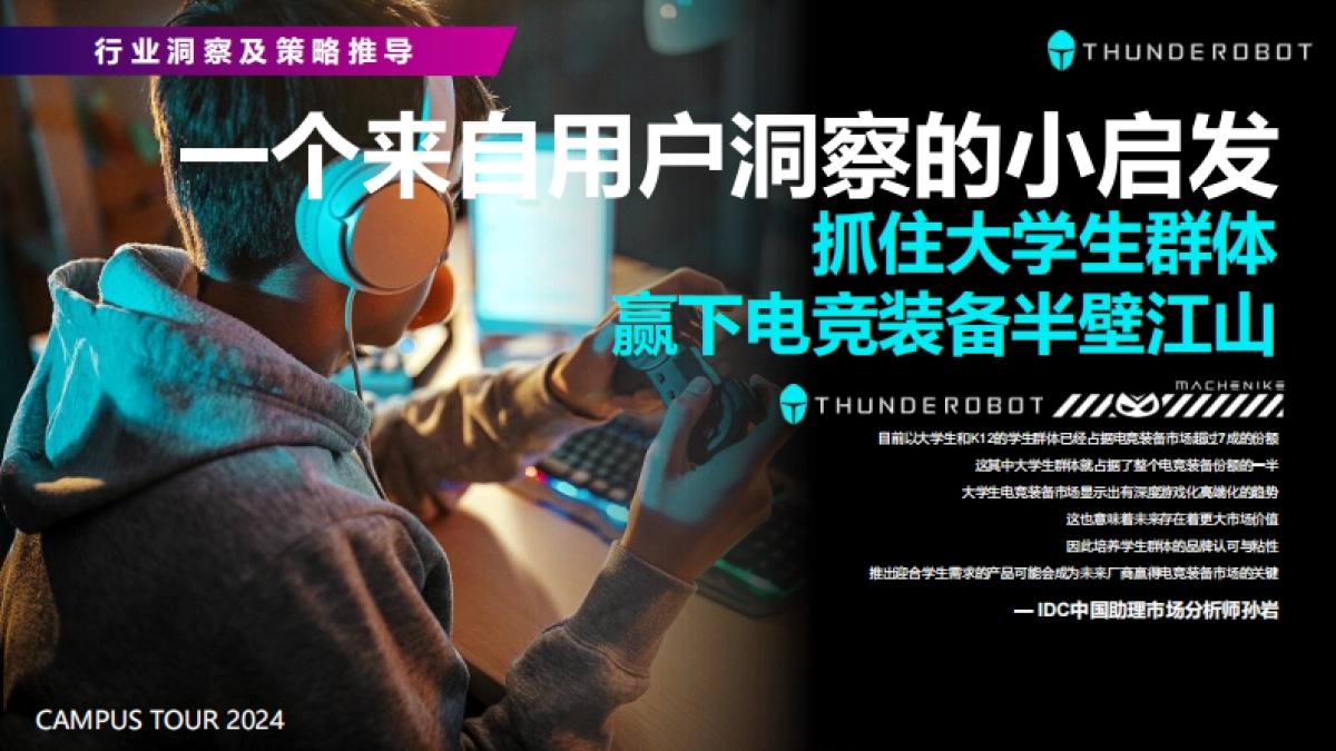 雷神&机械师2024校园活动规划_第7页