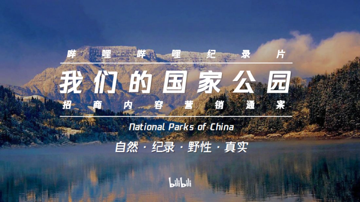 哔哩哔哩纪录片《我们的国家公园》招商通案_第1页