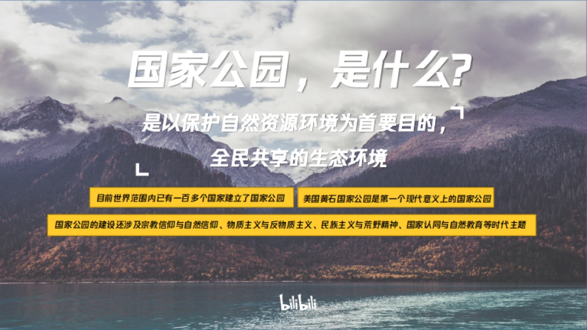哔哩哔哩纪录片《我们的国家公园》招商通案_第3页