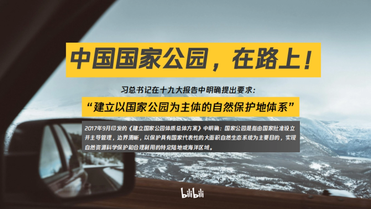哔哩哔哩纪录片《我们的国家公园》招商通案_第4页