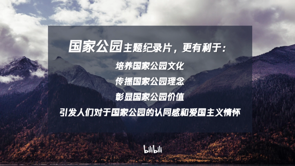 哔哩哔哩纪录片《我们的国家公园》招商通案_第6页