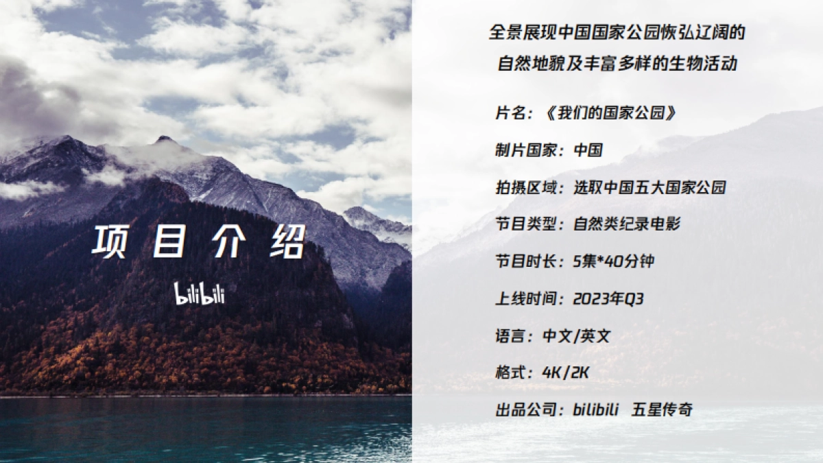 哔哩哔哩纪录片《我们的国家公园》招商通案_第8页