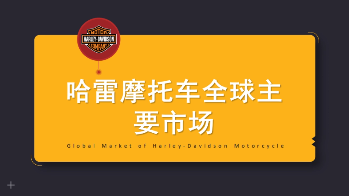 哈雷戴维森：2023年哈雷摩托车全球主要市场报告_第1页