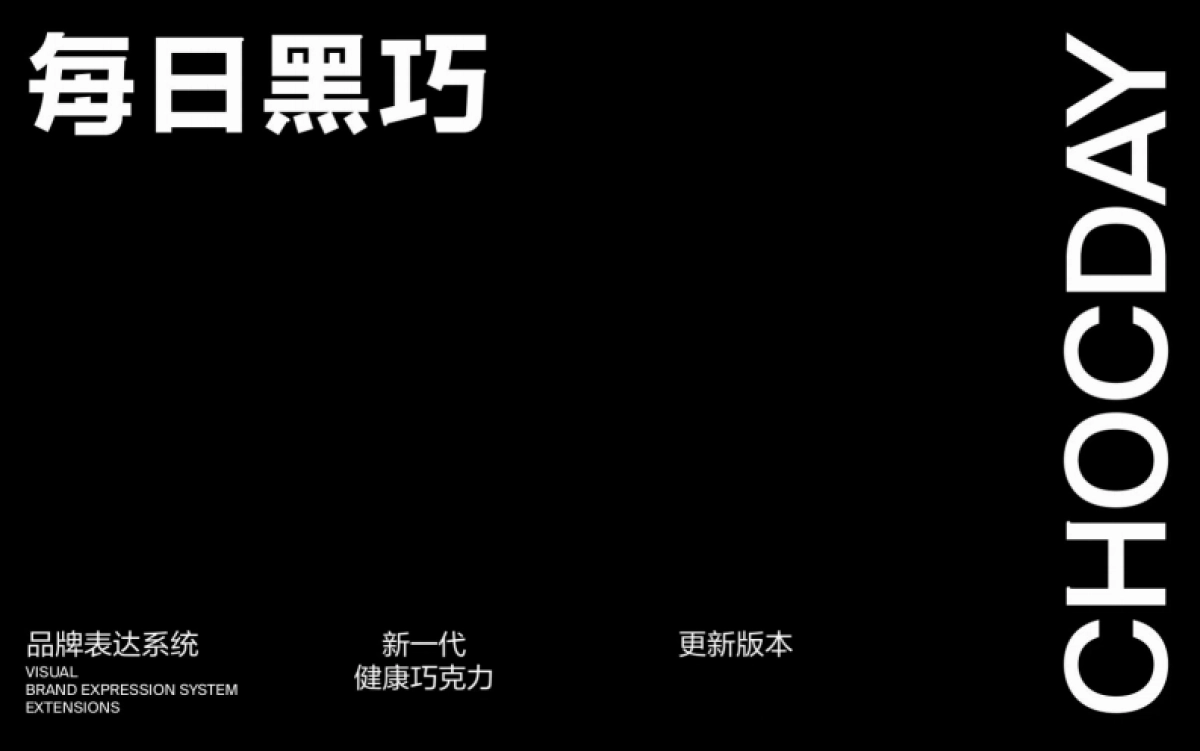 每日黑巧品牌VI手册_第1页