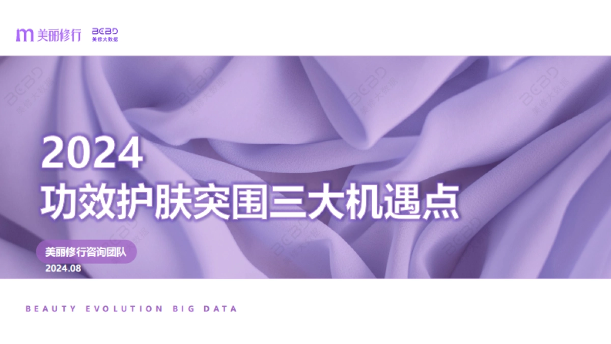 美丽修行：2024功效护肤突围三大机遇点报告_第1页