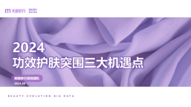 美丽修行：2024功效护肤突围三大机遇点报告