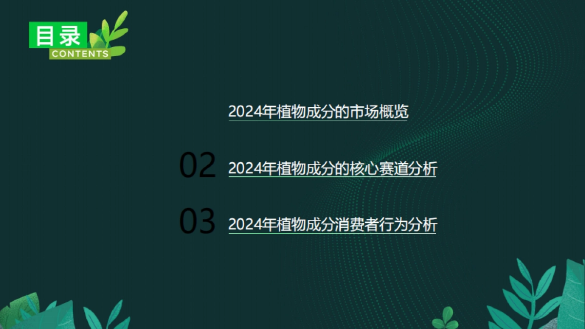 美妆头条&用户说:2024中国植物成分发展趋势-植物力量_第3页