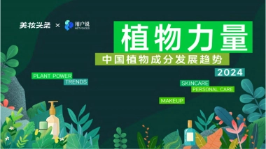 美妆头条&用户说：2024中国植物成分发展趋势-植物力量