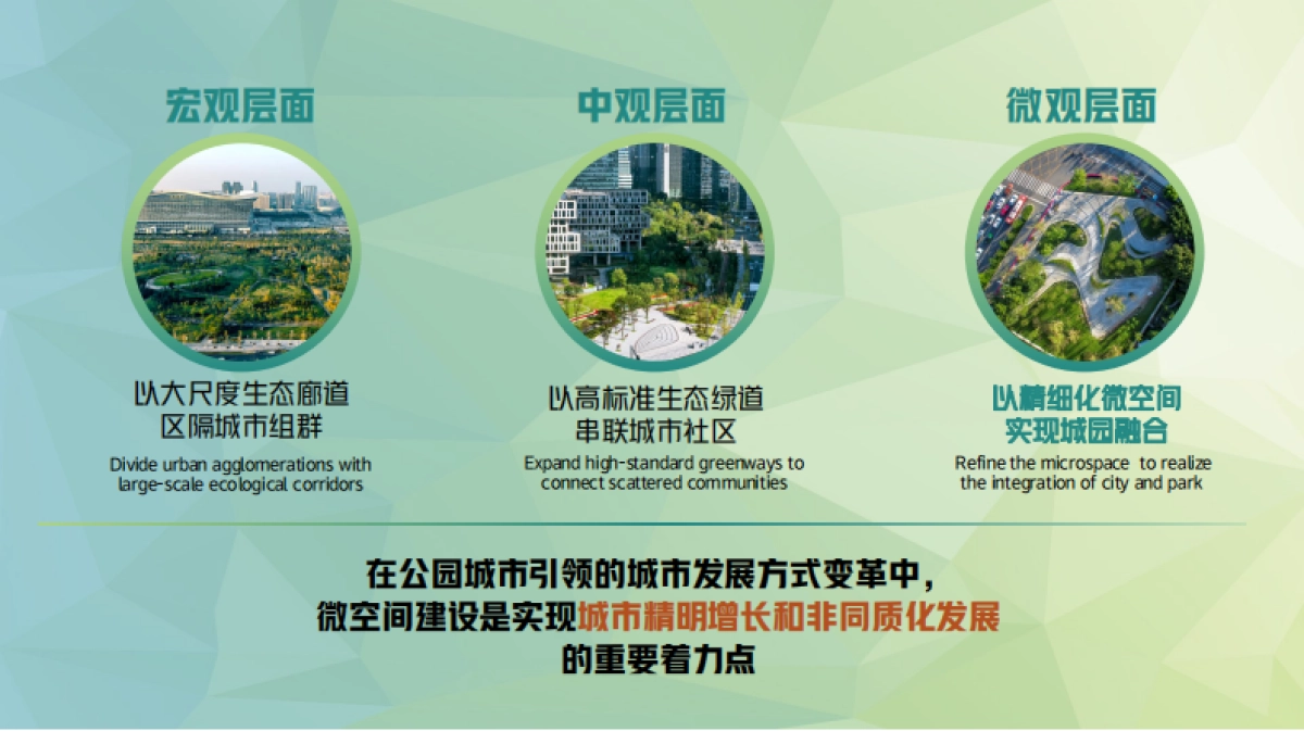 南方城市-公园城市理念引领下的微空间设计_第9页