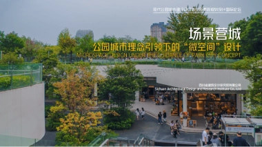 南方城市-公园城市理念引领下的微空间设计
