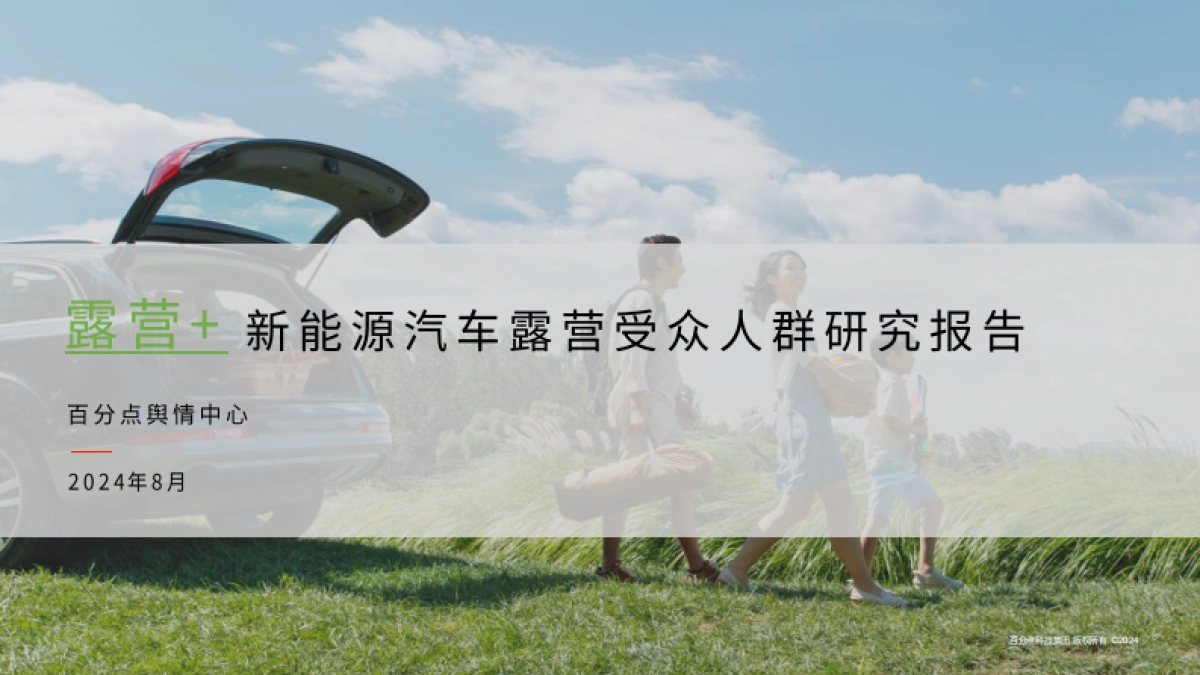 百分点舆情中心：2024新能源汽车露营受众人群研究报告_第1页
