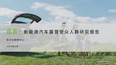百分点舆情中心：2024新能源汽车露营受众人群研究报告