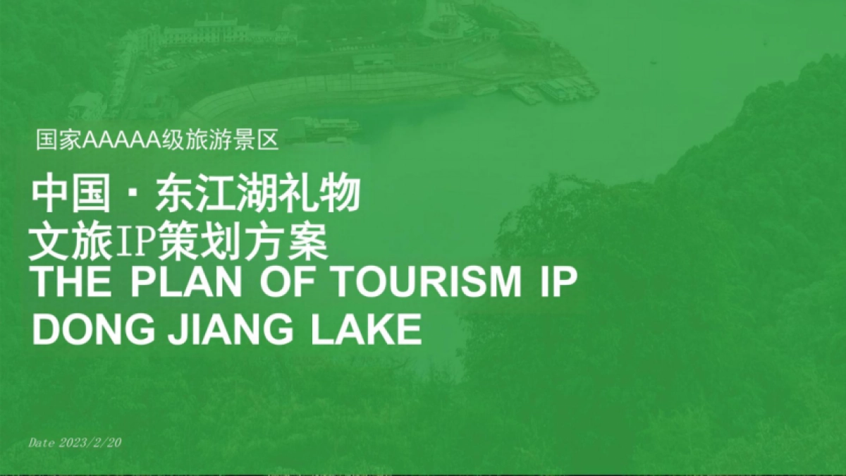 东江湖礼物文旅景区IP营销规划策划方案_第1页