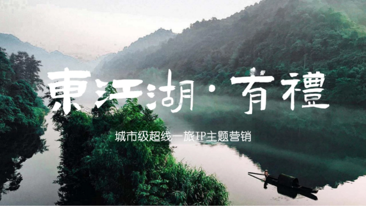 东江湖礼物文旅景区IP营销规划策划方案_第10页