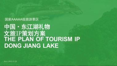 东江湖礼物文旅景区IP营销规划策划方案