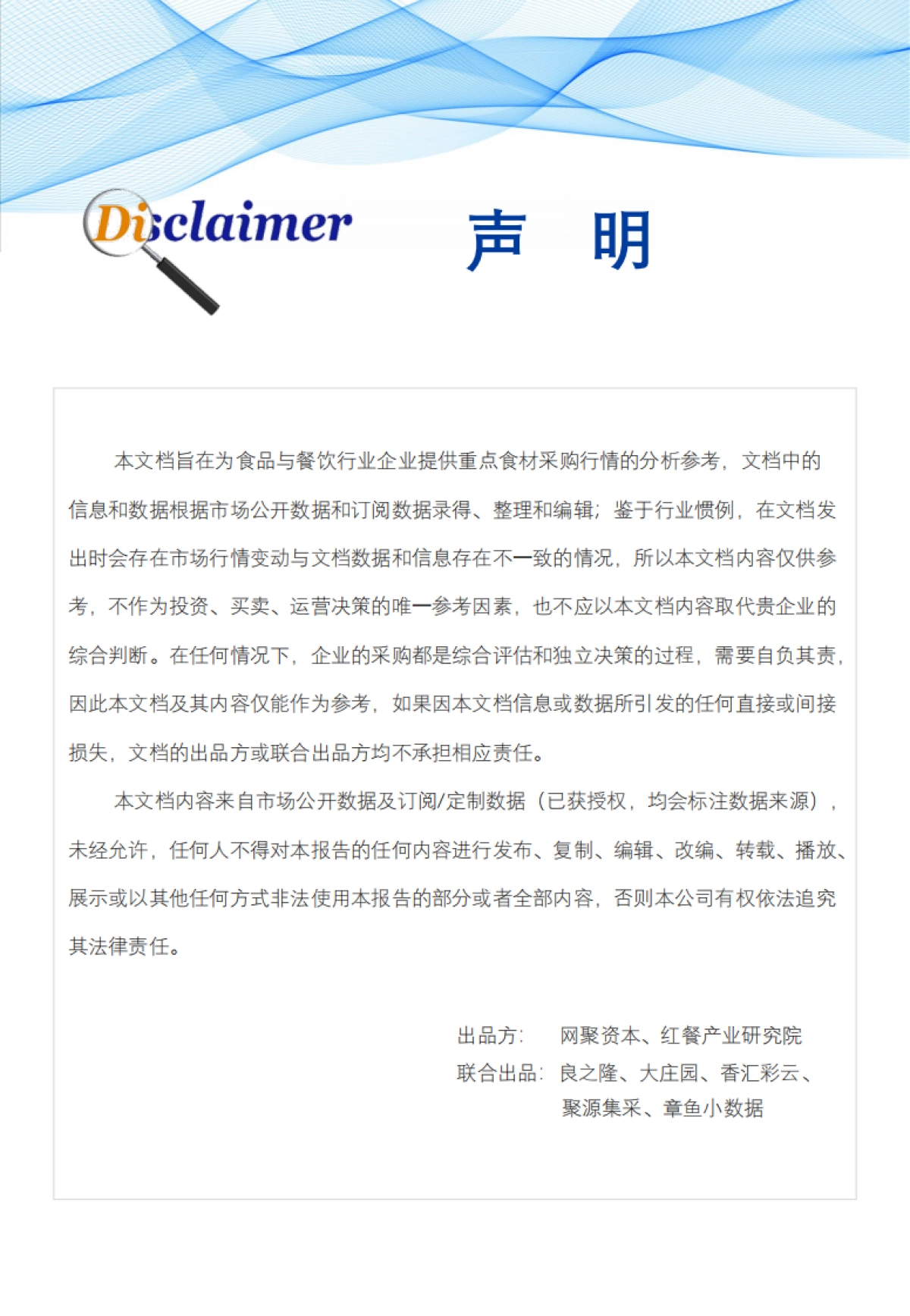 网聚资本：食品与餐饮连锁企业采购行情月度参考报告(2024年8月)_第2页