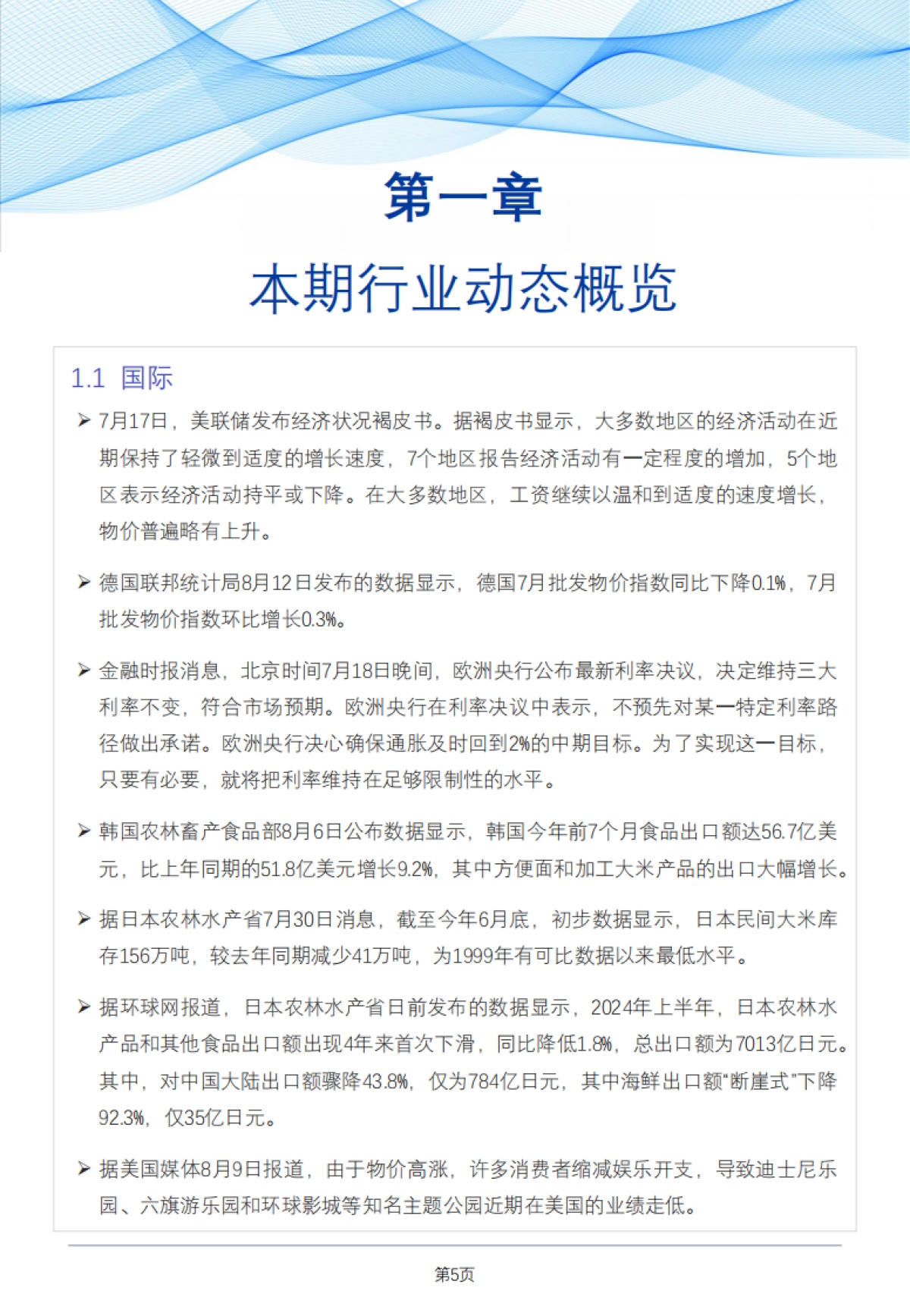网聚资本：食品与餐饮连锁企业采购行情月度参考报告(2024年8月)_第5页