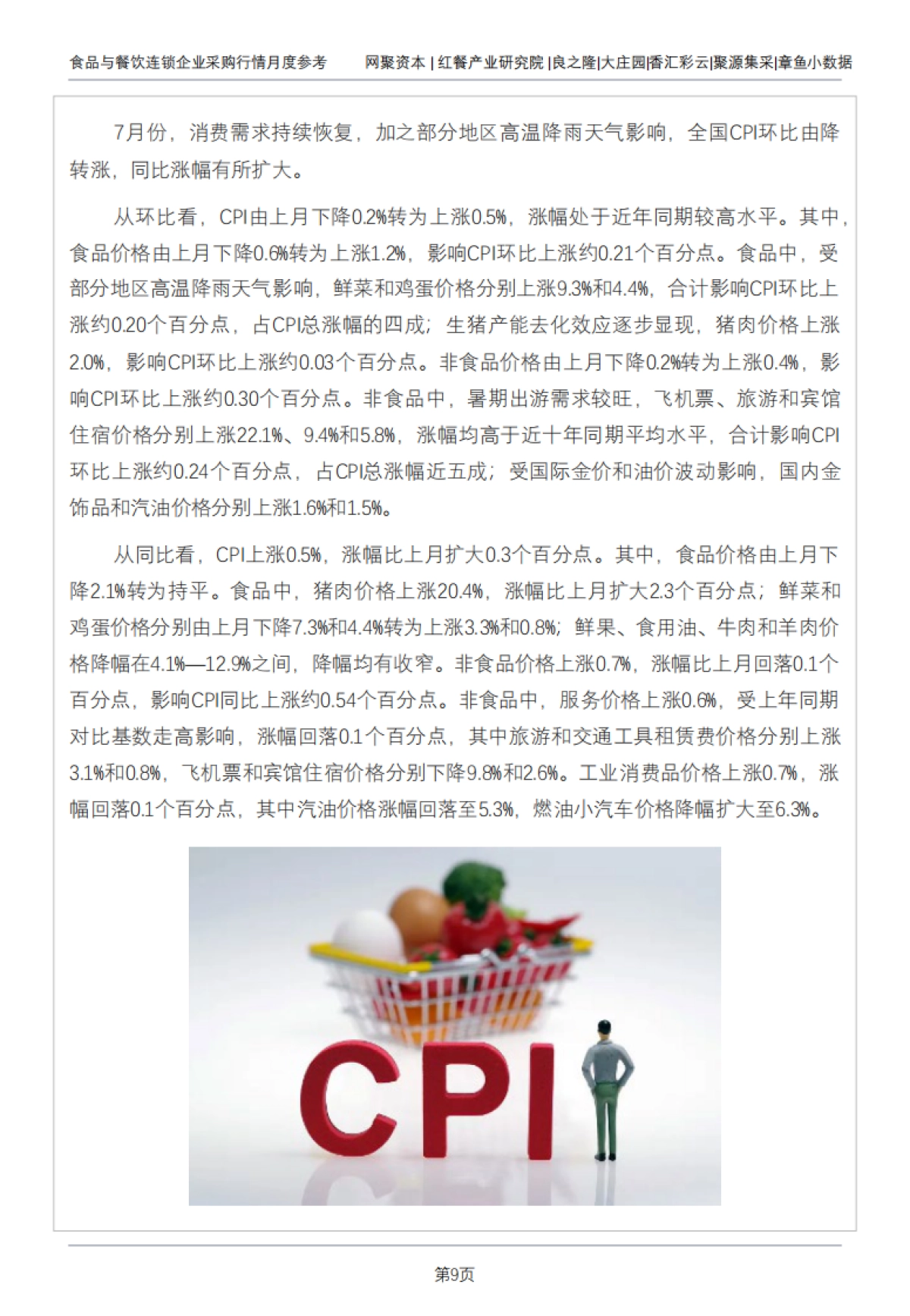 网聚资本：食品与餐饮连锁企业采购行情月度参考报告(2024年8月)_第9页
