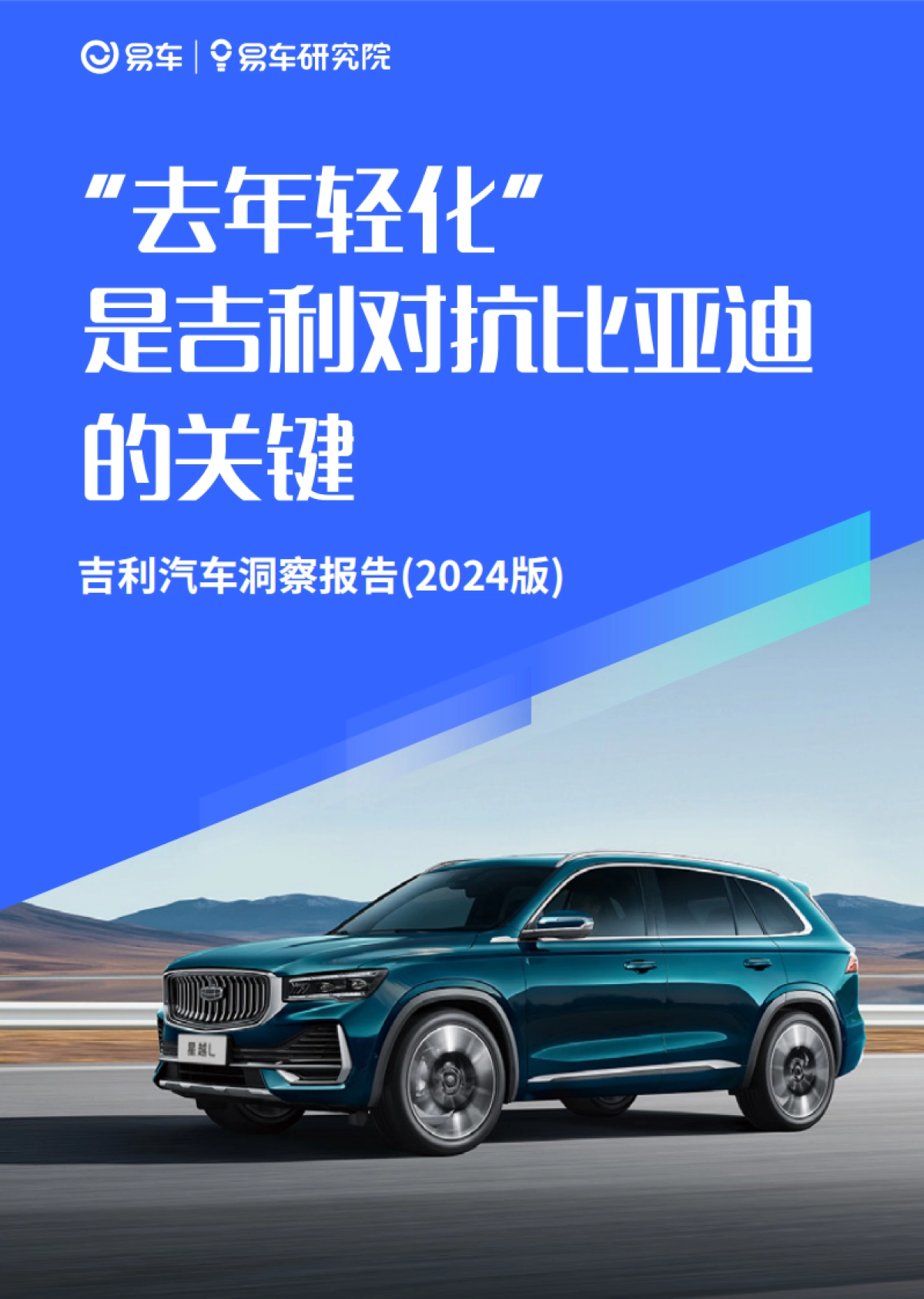 易车研究院：“去年轻化”是吉利对抗比亚迪的关键：吉利汽车洞察报告_第1页