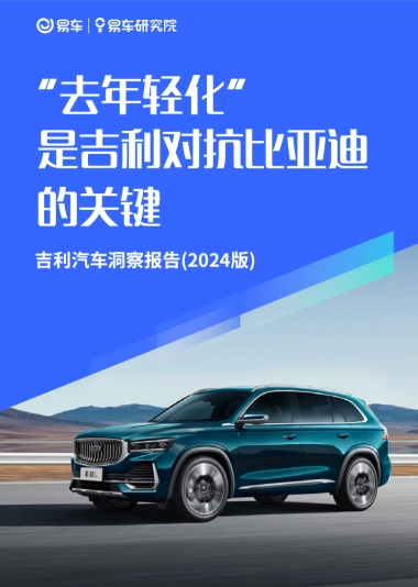 易车研究院：“去年轻化”是吉利对抗比亚迪的关键：吉利汽车洞察报告