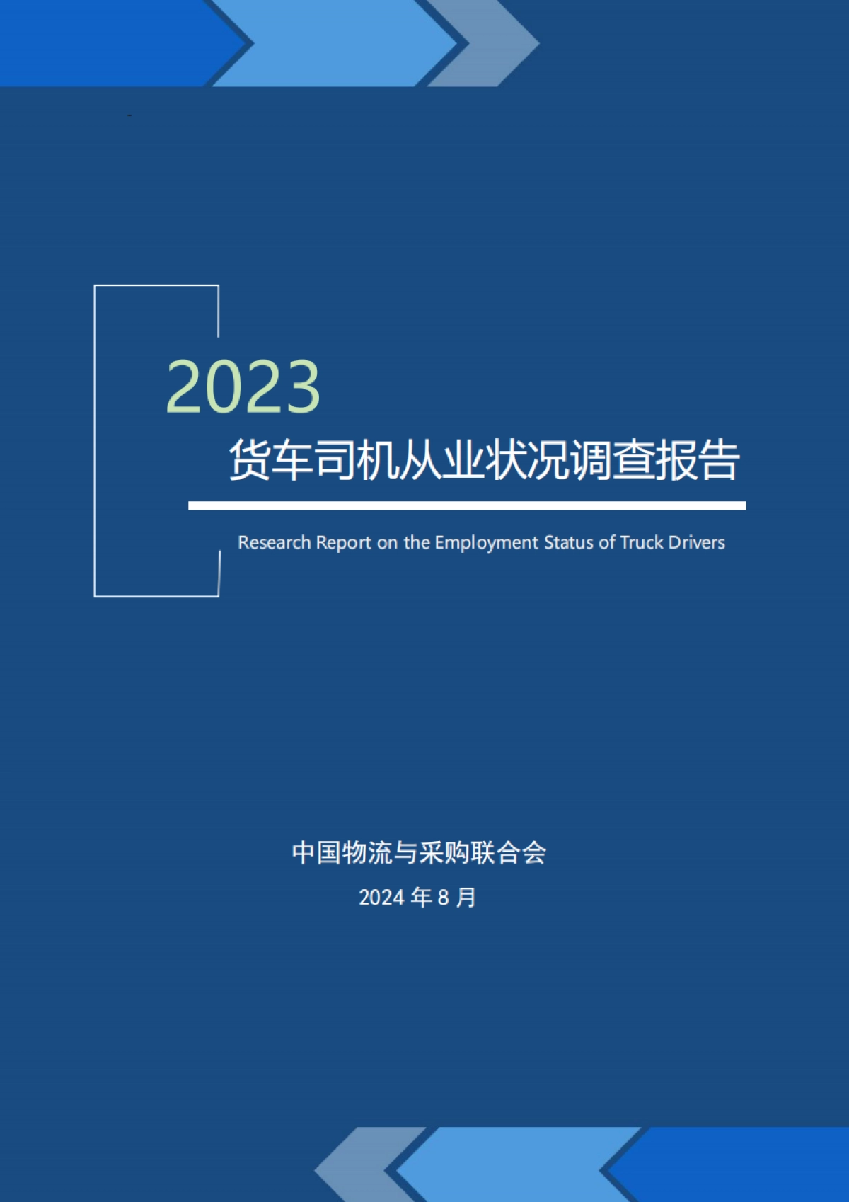 2023年货车司机从业状况调查报告_第1页