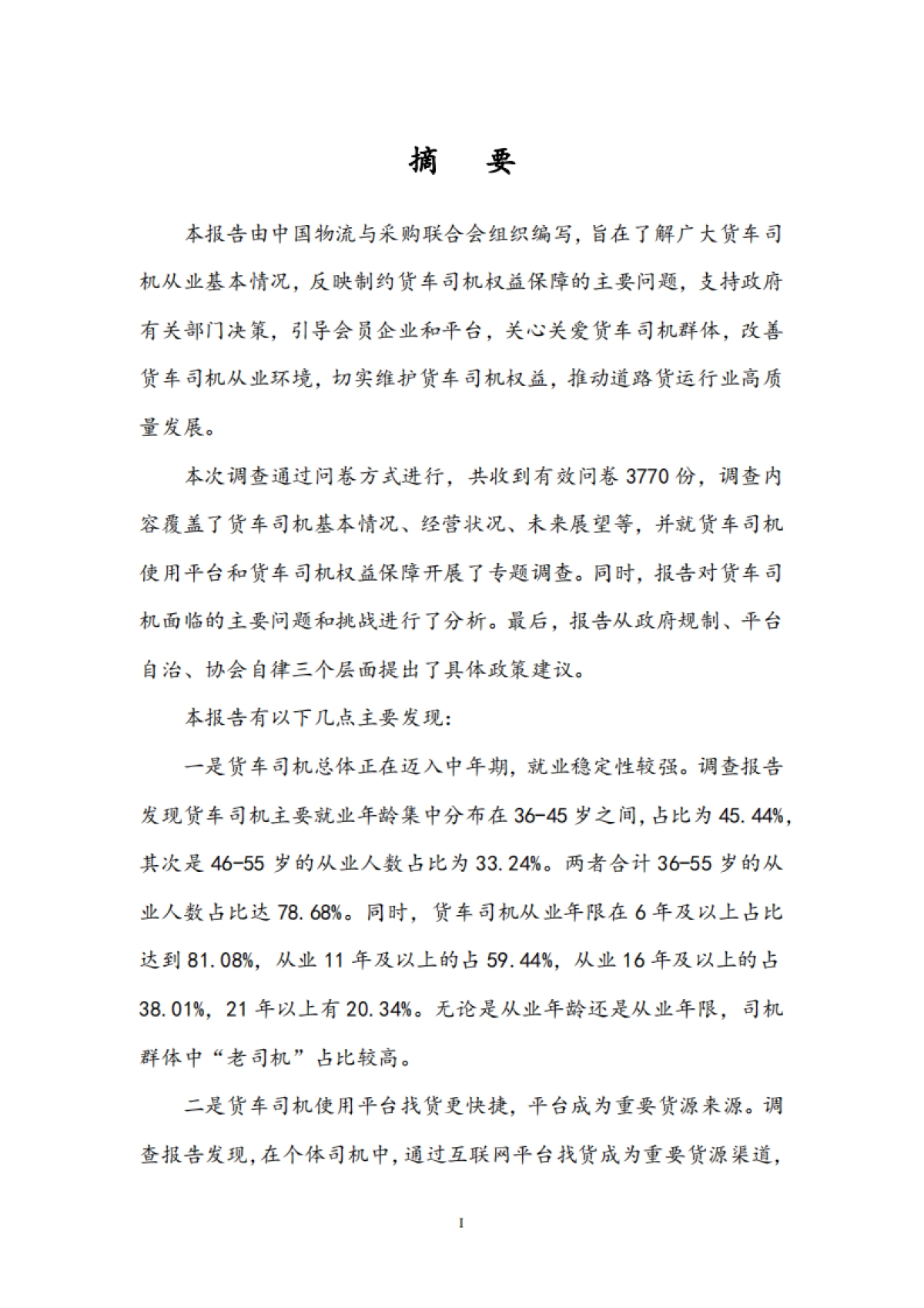 2023年货车司机从业状况调查报告_第3页