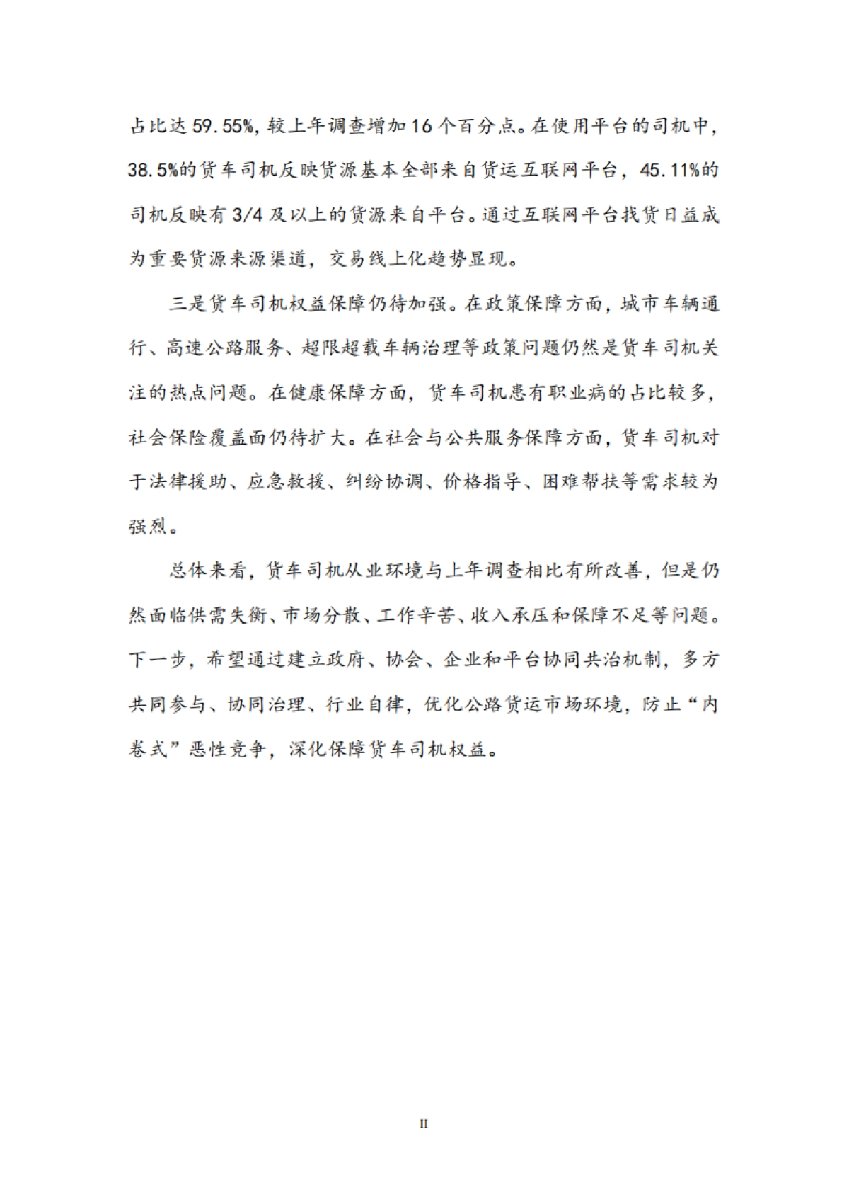 2023年货车司机从业状况调查报告_第4页