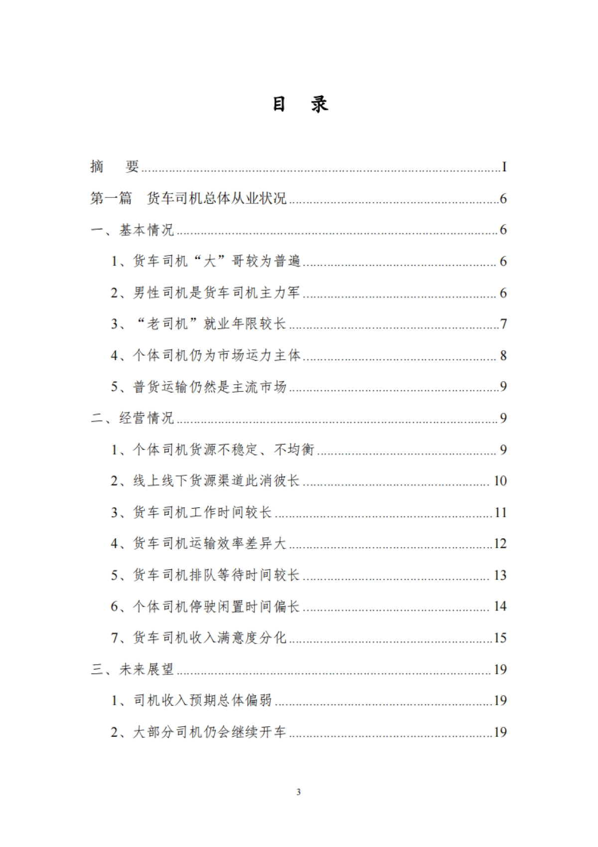 2023年货车司机从业状况调查报告_第5页