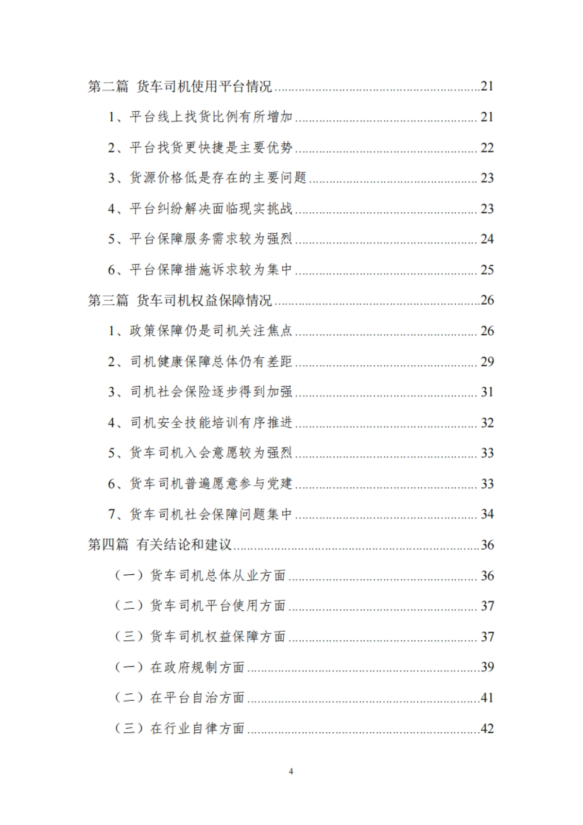2023年货车司机从业状况调查报告_第6页