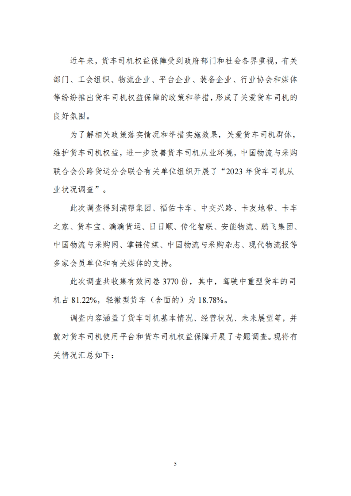 2023年货车司机从业状况调查报告_第7页