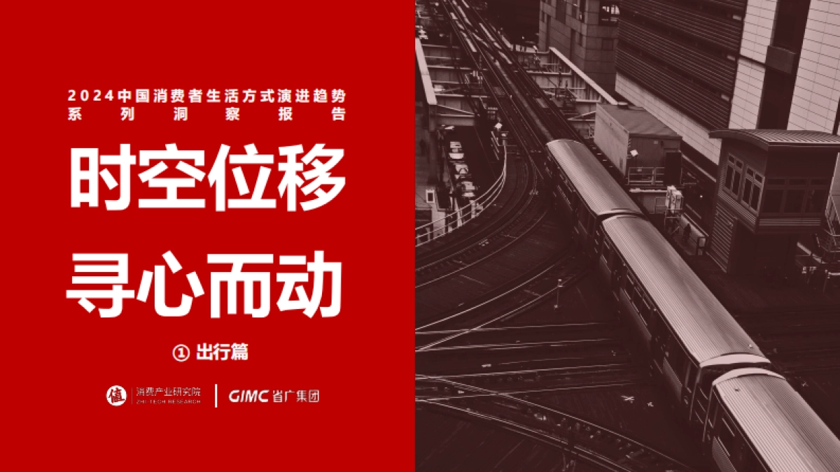 2024中国消费者生活方式演进趋势系列报告之出行篇:时空位移寻心而动_第1页